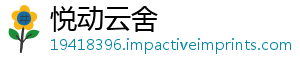 悦动云舍